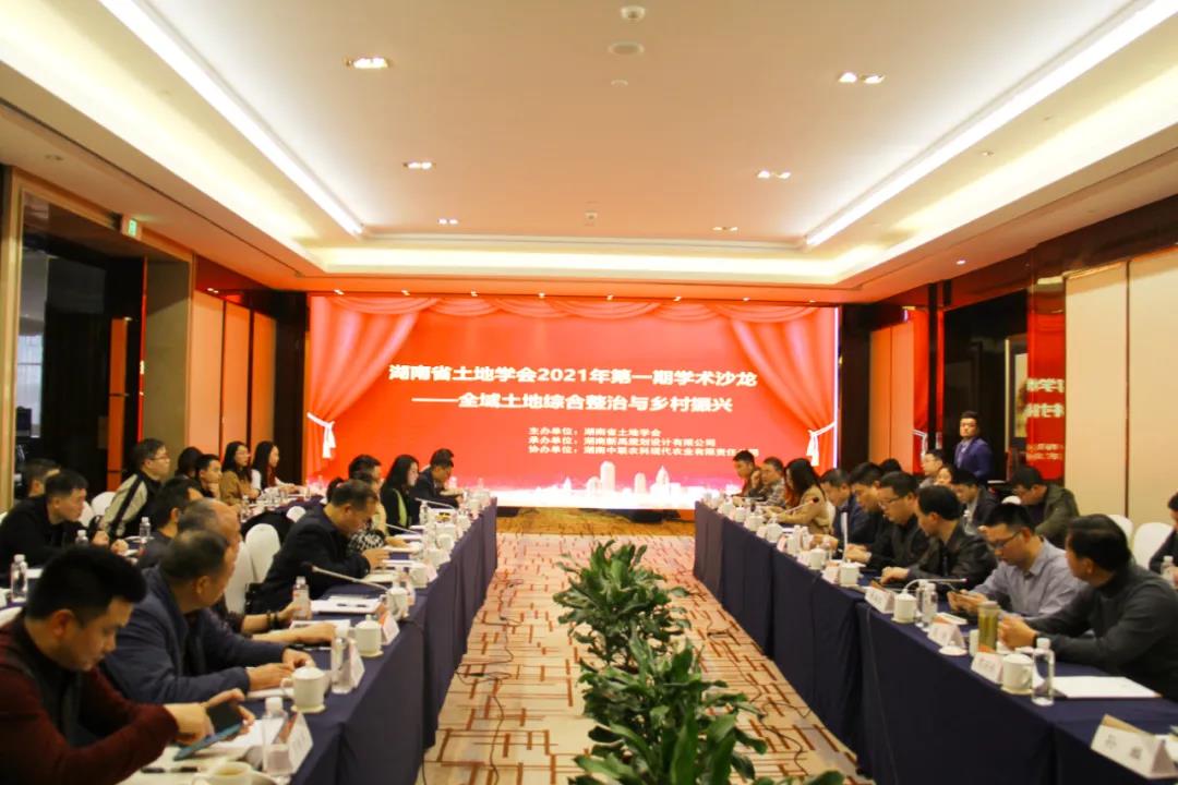 湖南省土地学会举办2021年第一期学术沙龙